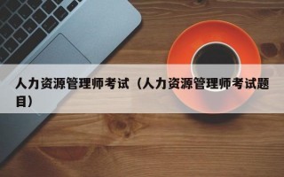 人力资源管理师考试（人力资源管理师考试题目）