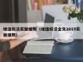 增值税法实施细则（增值税法全文2019实施细则）