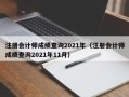 注册会计师成绩查询2021年（注册会计师成绩查询2021年11月）