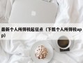 最新个人所得税起征点（下载个人所得税app）