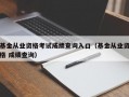 基金从业资格考试成绩查询入口（基金从业资格 成绩查询）