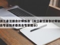 浙江省注册会计师协会（浙江省注册会计师协会专业技术委员会专家提示）