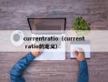 currentratio（current ratio的定义）