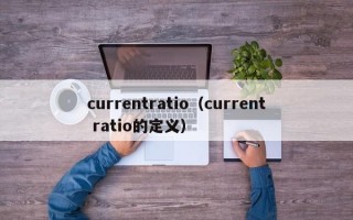 currentratio（current ratio的定义）