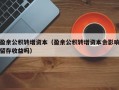 盈余公积转增资本（盈余公积转增资本会影响留存收益吗）