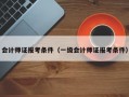 会计师证报考条件（一级会计师证报考条件）