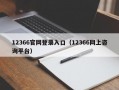 12366官网登录入口（12366网上咨询平台）