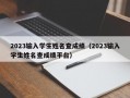 2023输入学生姓名查成绩（2023输入学生姓名查成绩平台）