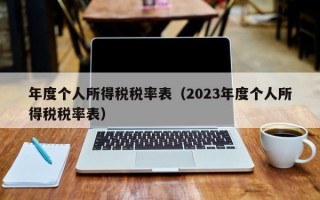 年度个人所得税税率表（2023年度个人所得税税率表）