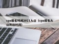 cpa报名时间2021入口（cpa报名入口开放时间）