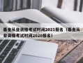 基金从业资格考试时间2021报名（基金从业资格考试时间2020报名）