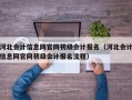 河北会计信息网官网初级会计报名（河北会计信息网官网初级会计报名流程）