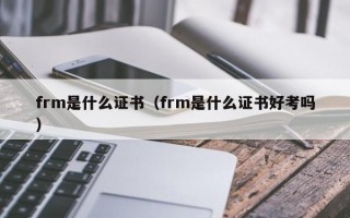 frm是什么证书（frm是什么证书好考吗）