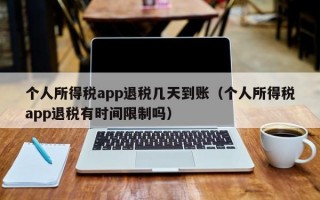 个人所得税app退税几天到账（个人所得税app退税有时间限制吗）