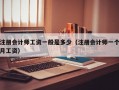 注册会计师工资一般是多少（注册会计师一个月工资）