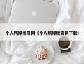 个人所得税官网（个人所得税官网下载）