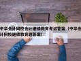 中华会计网校会计继续教育考试答案（中华会计网校继续教育题答案）