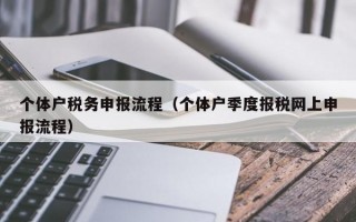 个体户税务申报流程（个体户季度报税网上申报流程）