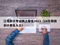 江苏会计考试网上报名2023（24年初级会计报名入口）