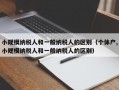 小规模纳税人和一般纳税人的区别（个体户,小规模纳税人和一般纳税人的区别）