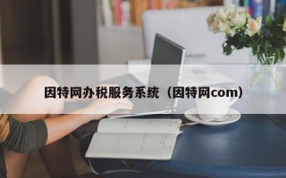 因特网办税服务系统（因特网com）