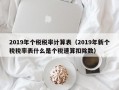 2019年个税税率计算表（2019年新个税税率表什么是个税速算扣除数）