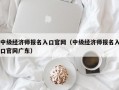 中级经济师报名入口官网（中级经济师报名入口官网广东）