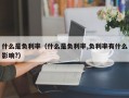 什么是负利率（什么是负利率,负利率有什么影响?）