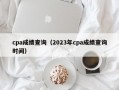 cpa成绩查询（2023年cpa成绩查询时间）