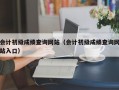 会计初级成绩查询网站（会计初级成绩查询网站入口）