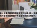 会计师事务所审批和监督暂行办法（会计师事务所审批和监督暂行办法是会计部门规章吗）