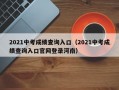 2021中考成绩查询入口（2021中考成绩查询入口官网登录河南）