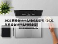 2021初级会计什么时候出证书（2021年初级会计什么时候拿证）