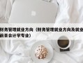 财务管理就业方向（财务管理就业方向及就业前景会计学专业）