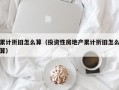 累计折旧怎么算（投资性房地产累计折旧怎么算）