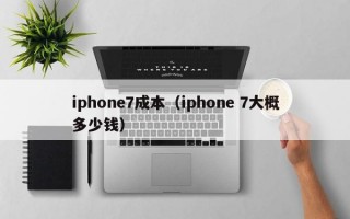 iphone7成本（iphone 7大概多少钱）