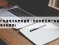 广东省电子税务局登录（国家税务总局广东省电子税务局）