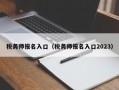 税务师报名入口（税务师报名入口2023）