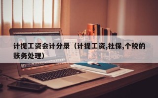 计提工资会计分录（计提工资,社保,个税的账务处理）