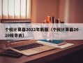 个税计算器2022年新版（个税计算器2020税率表）