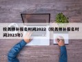 税务师补报名时间2022（税务师补报名时间2023年）