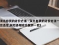 发出存货的计价方法（发出存货的计价方法一旦选定,前后各期应当保持一致）