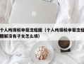 个人所得税申报流程图（个人所得税申报流程图解没有子女怎么填）