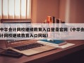 中华会计网校继续教育入口登录官网（中华会计网校继续教育入口网站）