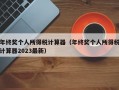 年终奖个人所得税计算器（年终奖个人所得税计算器2023最新）