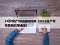 2022房产契税最新政策（2022房产契税最新政策山东）