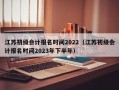 江苏初级会计报名时间2022（江苏初级会计报名时间2023年下半年）