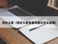 估价入库（估价入库有差异部分怎么处理）