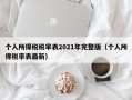 个人所得税税率表2021年完整版（个人所得税率表最新）