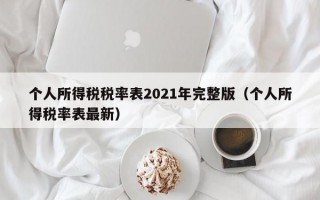 个人所得税税率表2021年完整版（个人所得税率表最新）